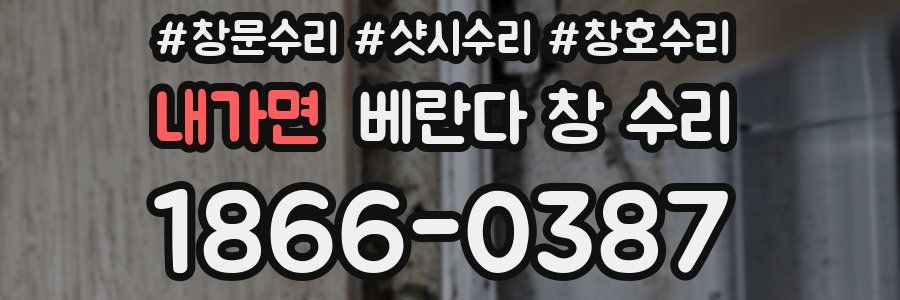 내가면 베란다 창 수리