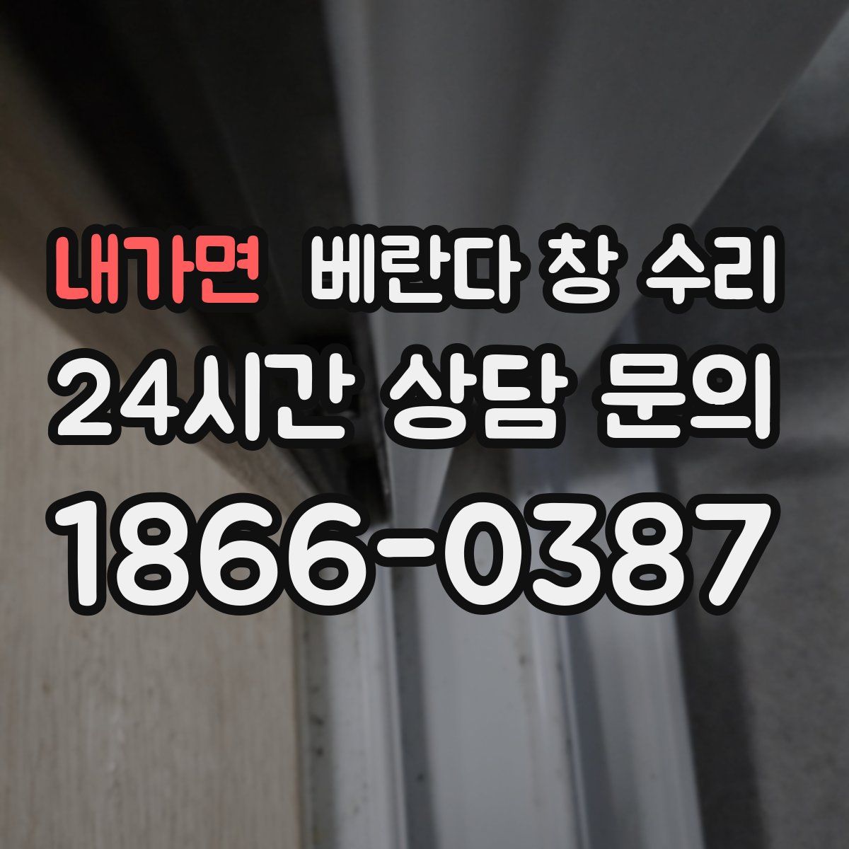 내가면 베란다 창 수리