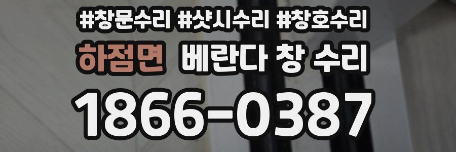 하점면 베란다 창 수리