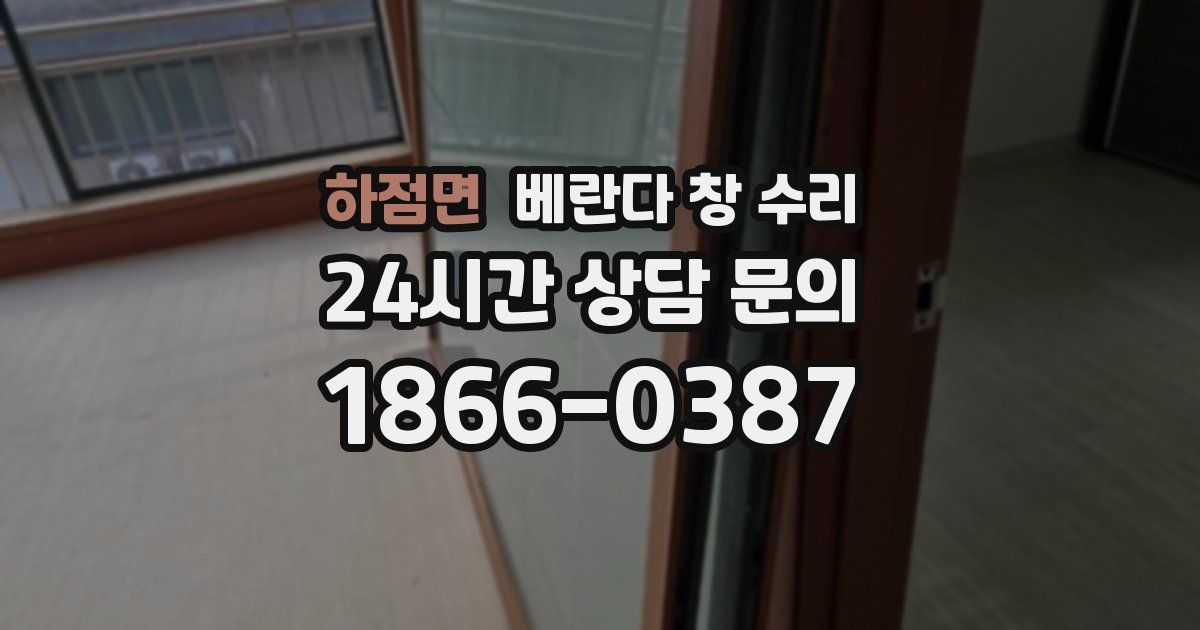 하점면 베란다 창 수리