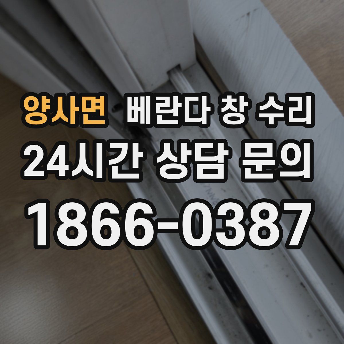 양사면 베란다 창 수리