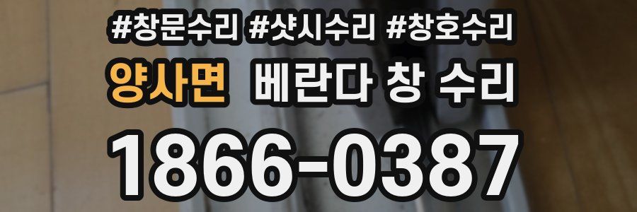 양사면 베란다 창 수리