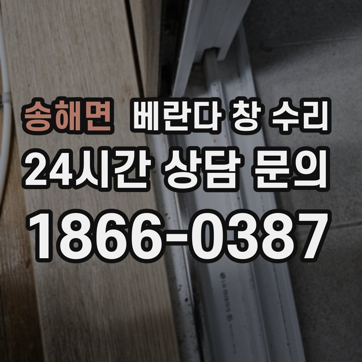 송해면 베란다 창 수리