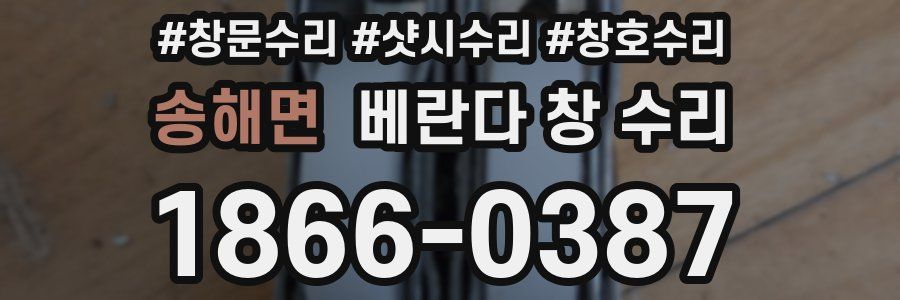 송해면 베란다 창 수리
