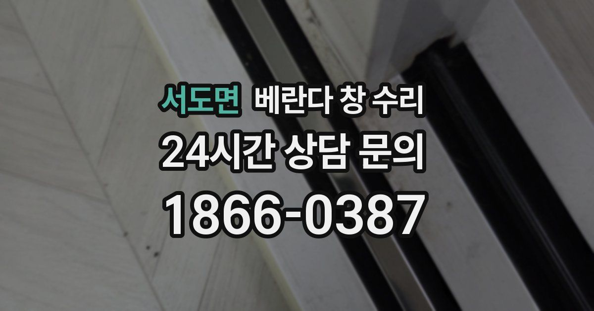 서도면 베란다 창 수리
