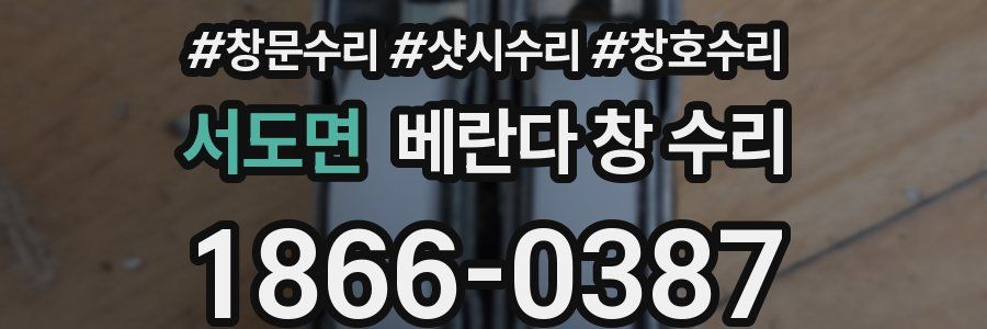 서도면 베란다 창 수리