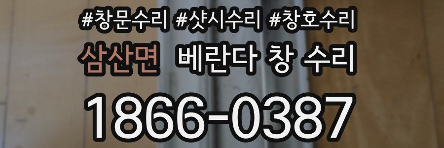 삼산면 베란다 창 수리