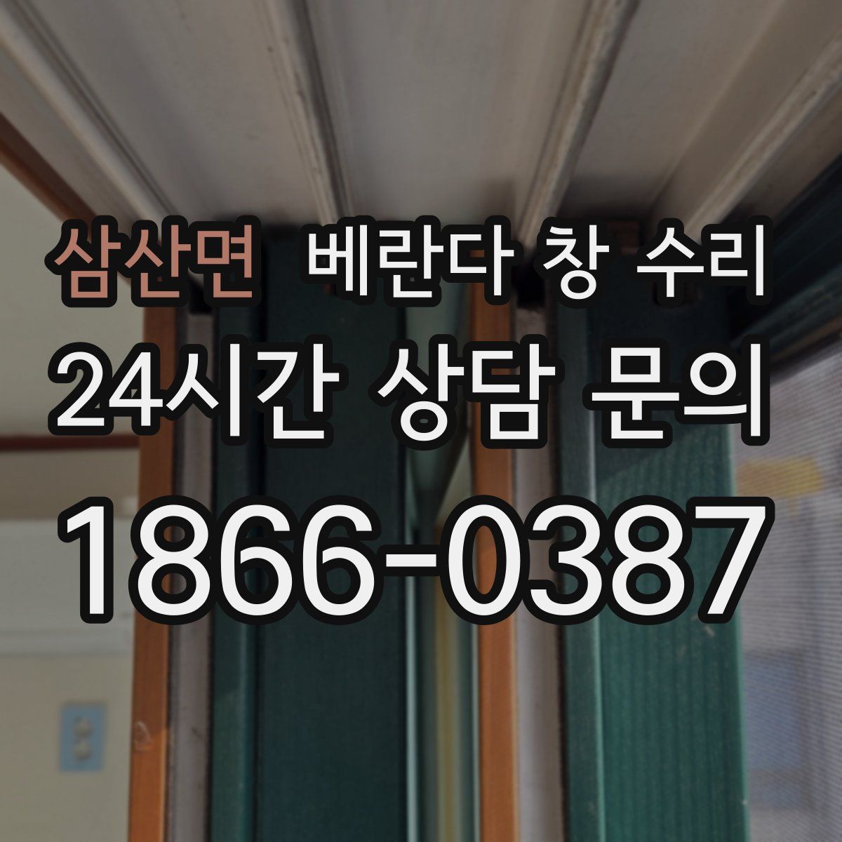 삼산면 베란다 창 수리