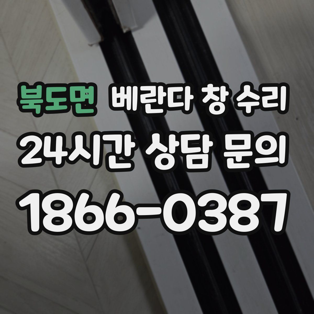 북도면 베란다 창 수리
