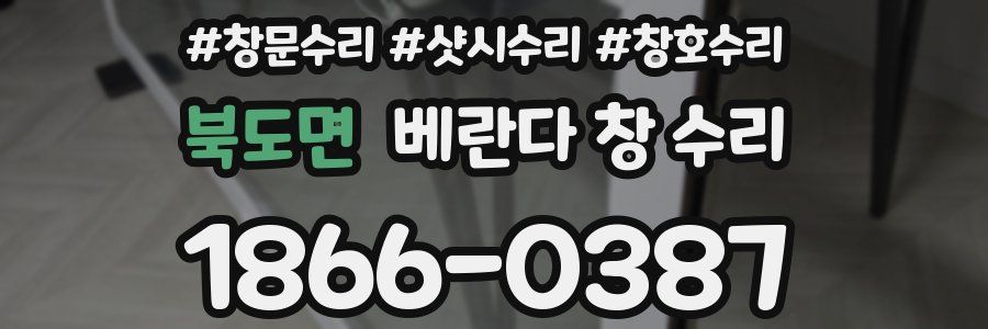 북도면 베란다 창 수리