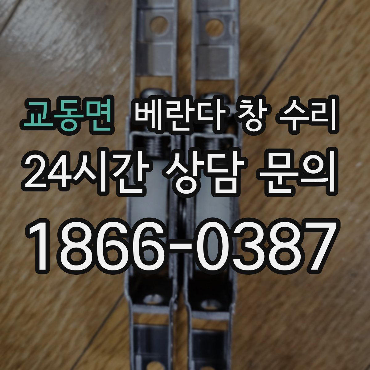 교동면 베란다 창 수리