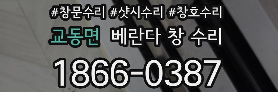 교동면 베란다 창 수리
