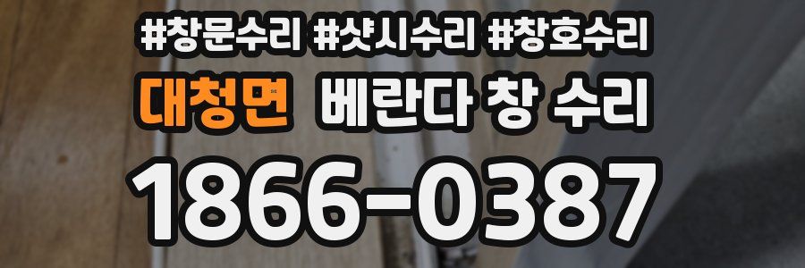 대청면 베란다 창 수리