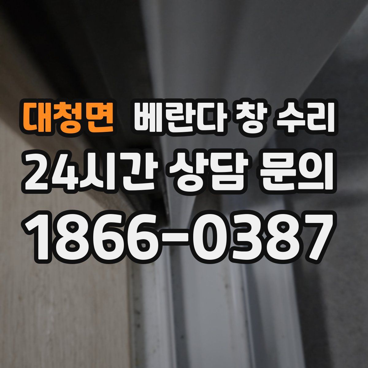 대청면 베란다 창 수리
