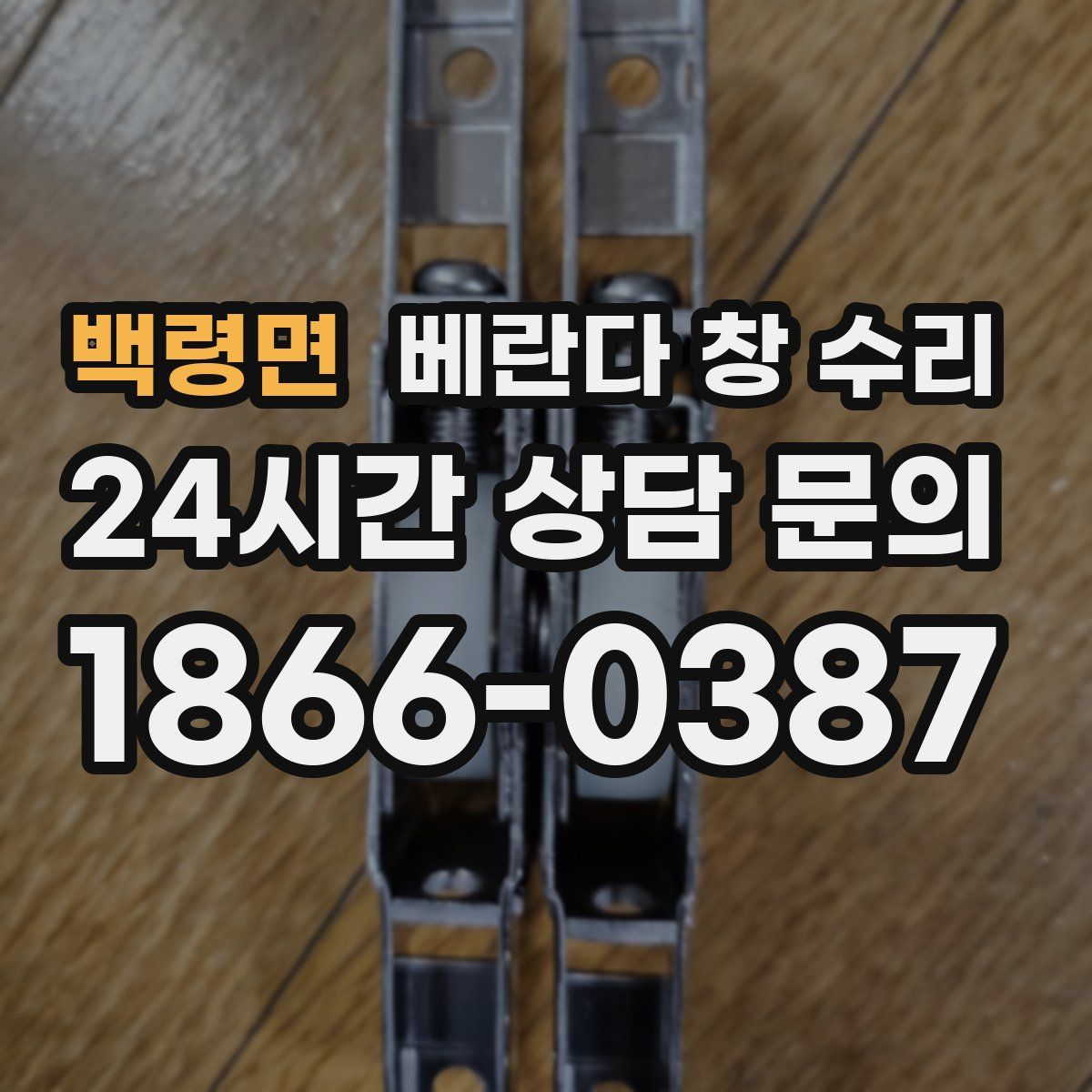백령면 베란다 창 수리