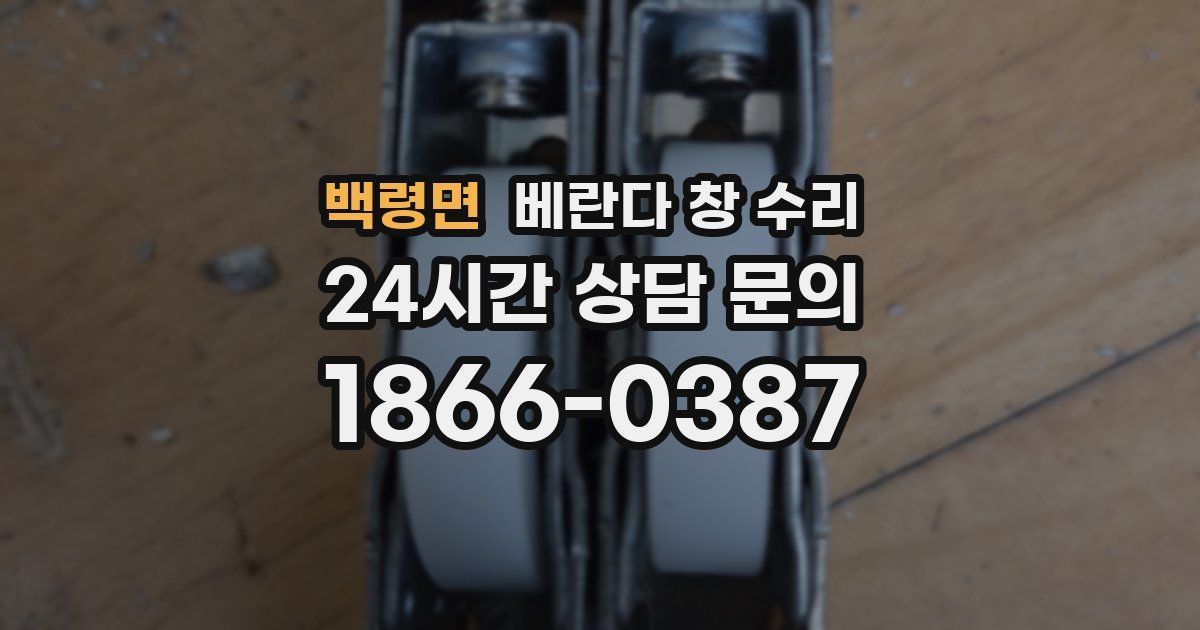 백령면 베란다 창 수리