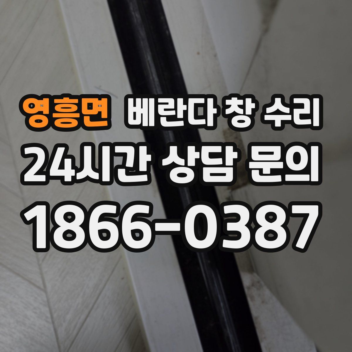 영흥면 베란다 창 수리