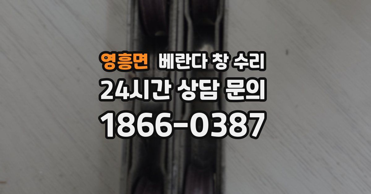 영흥면 베란다 창 수리