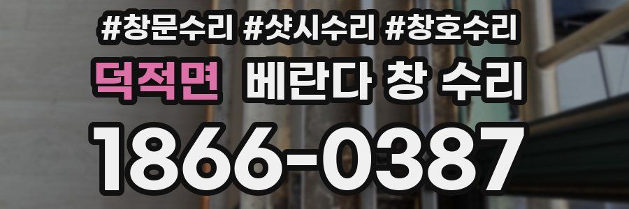 덕적면 베란다 창 수리