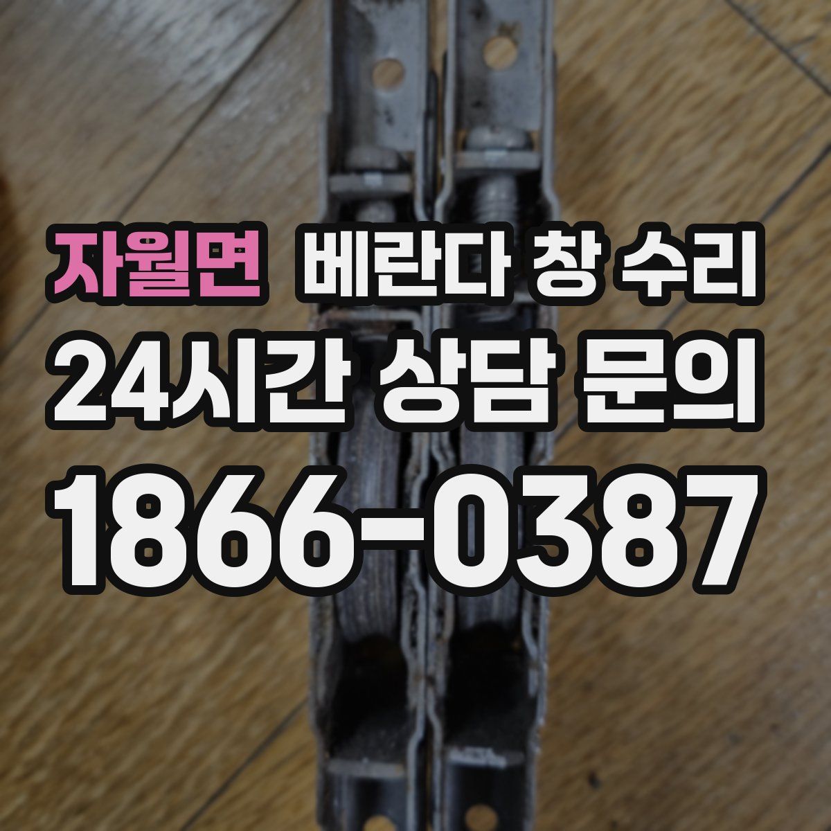 자월면 베란다 창 수리