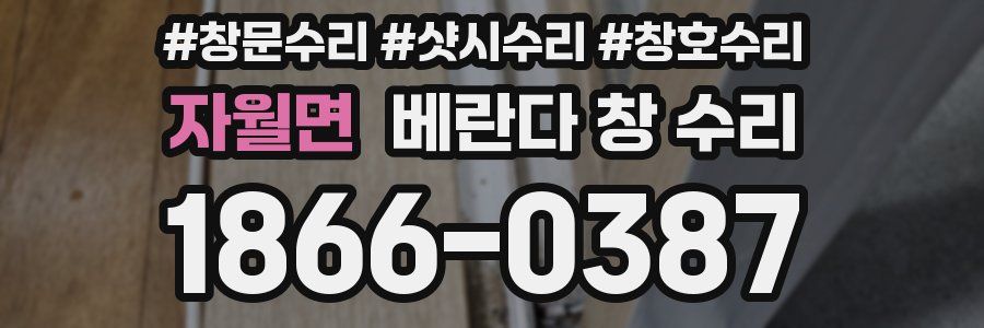 자월면 베란다 창 수리