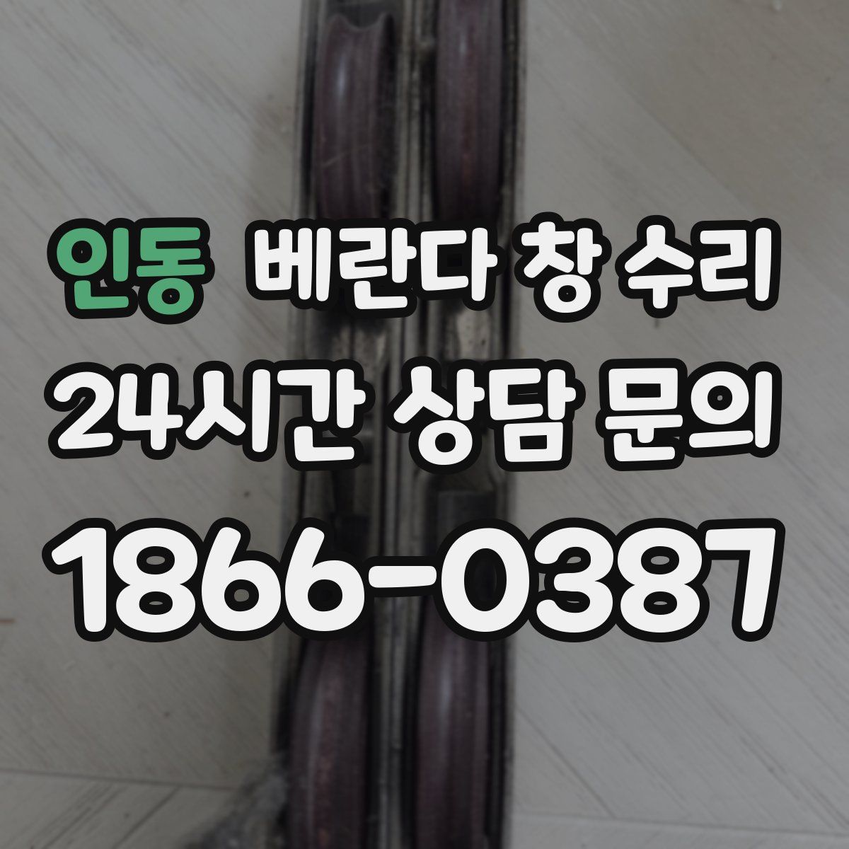 인동 베란다 창 수리