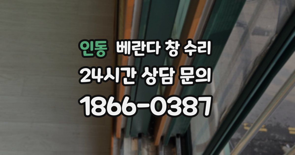 인동 베란다 창 수리