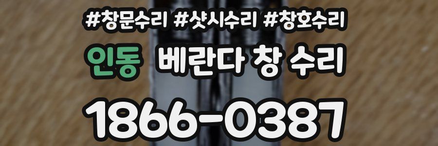 인동 베란다 창 수리