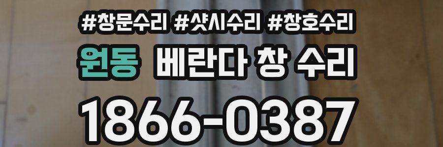 원동 베란다 창 수리