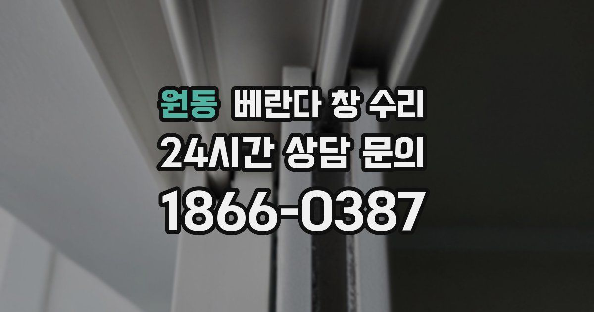 원동 베란다 창 수리