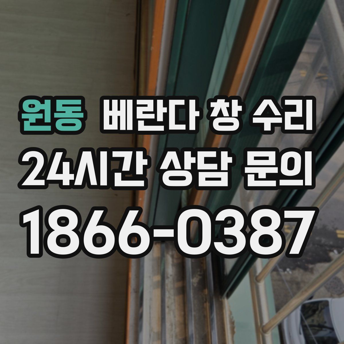 원동 베란다 창 수리