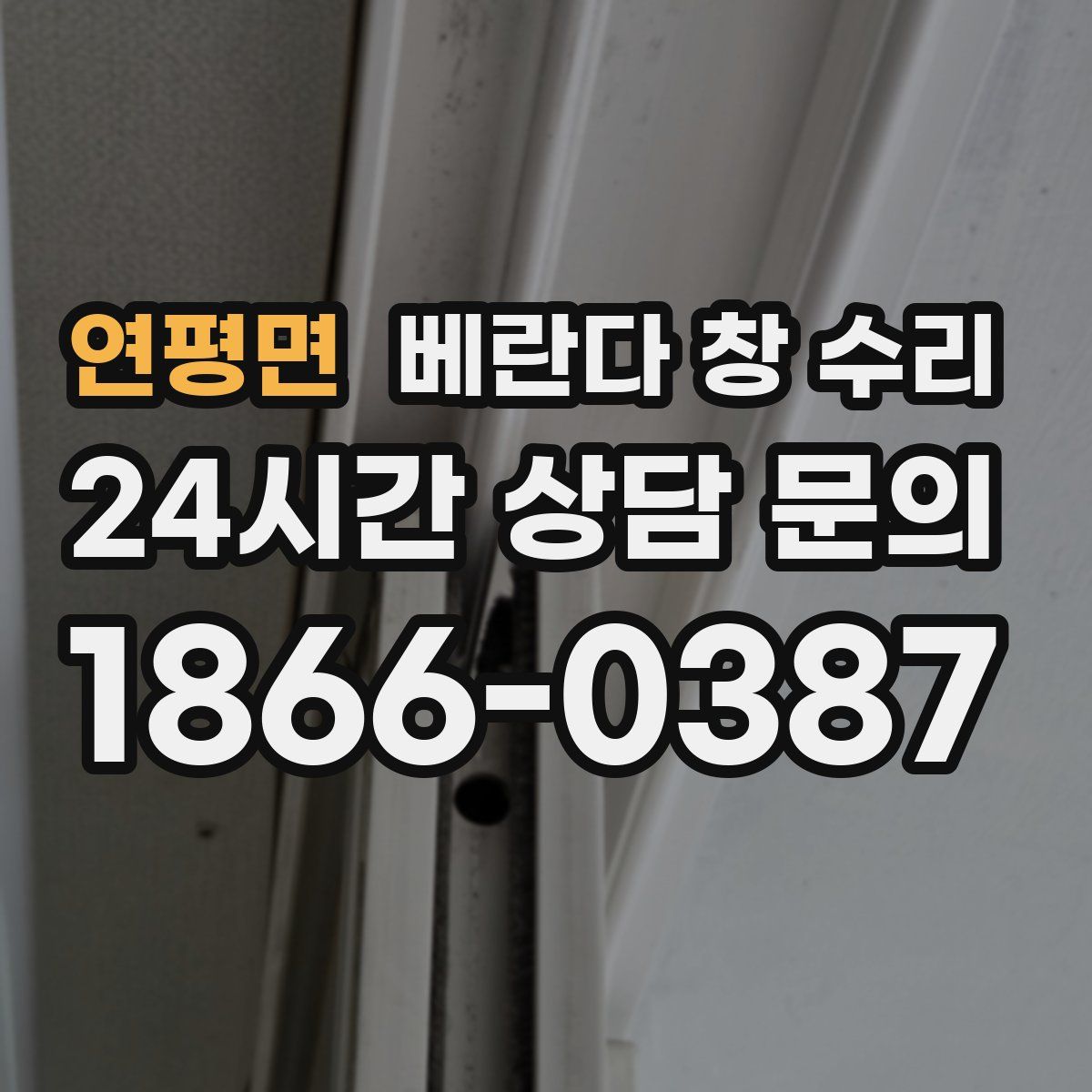 연평면 베란다 창 수리