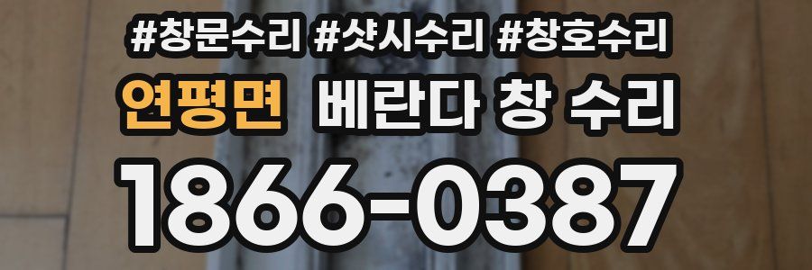 연평면 베란다 창 수리