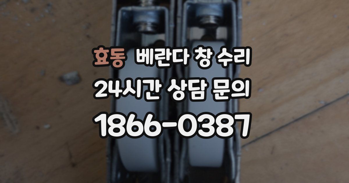효동 베란다 창 수리