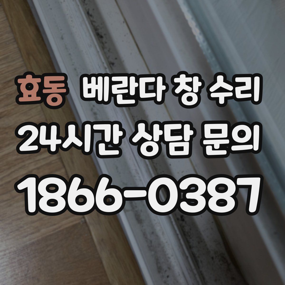 효동 베란다 창 수리