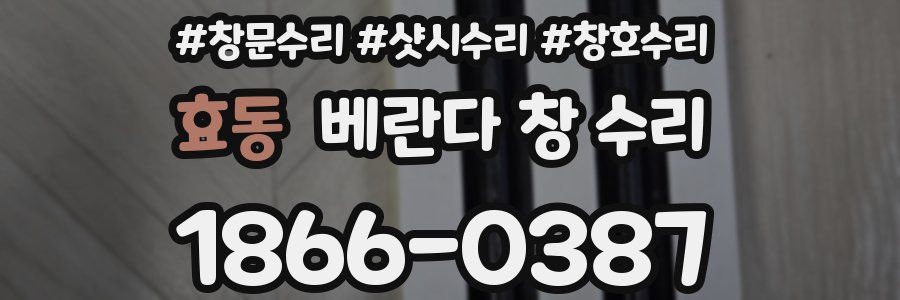 효동 베란다 창 수리