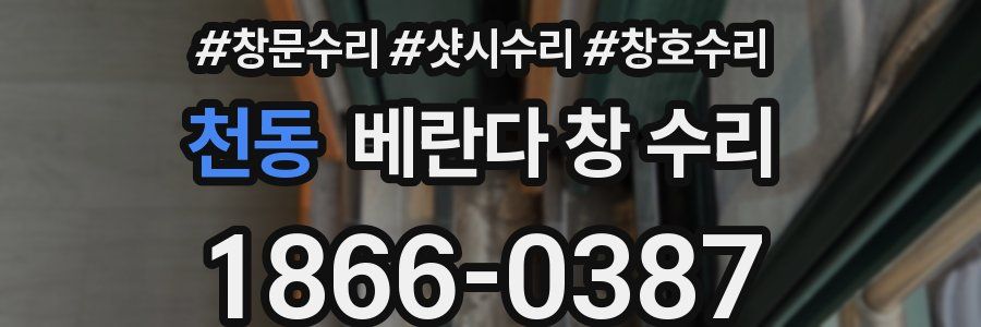 천동 베란다 창 수리