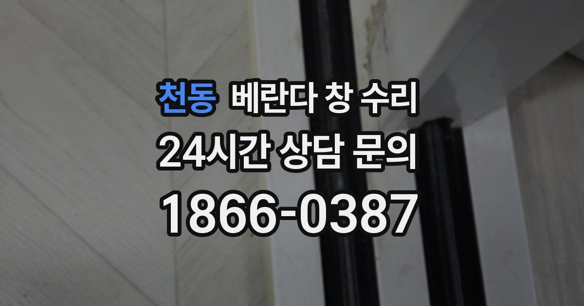 천동 베란다 창 수리