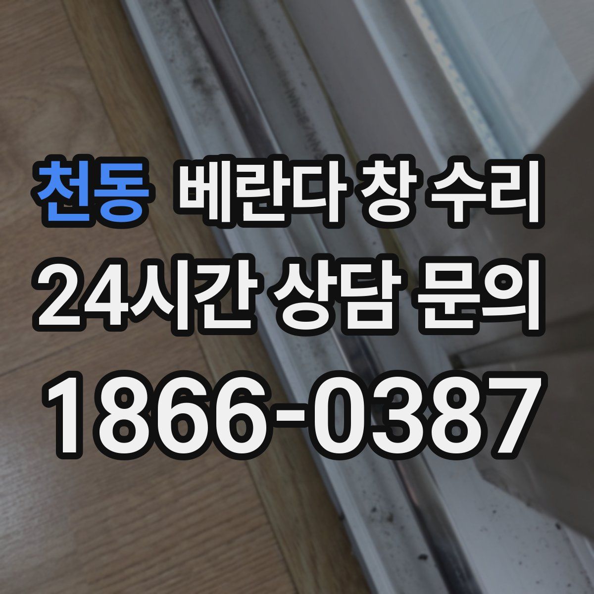 천동 베란다 창 수리