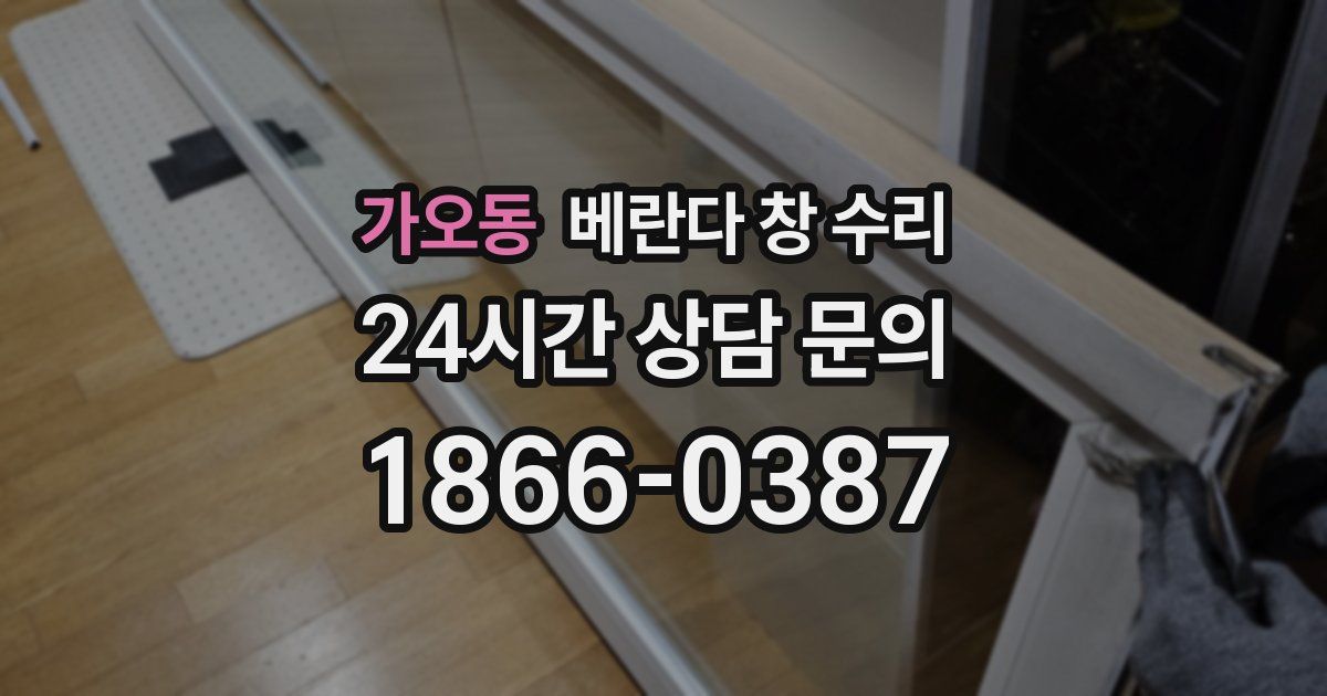 가오동 베란다 창 수리