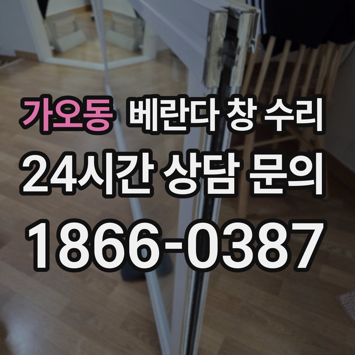 가오동 베란다 창 수리