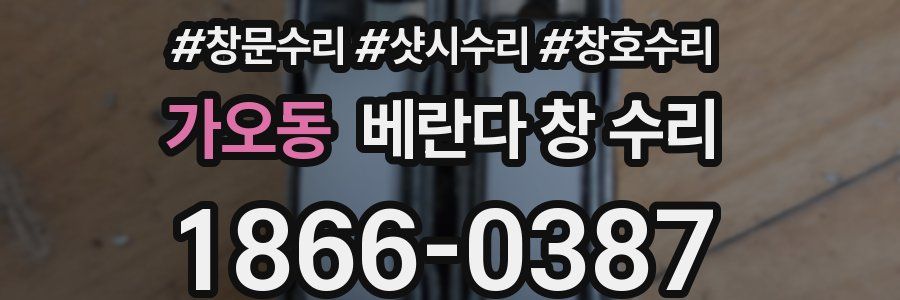 가오동 베란다 창 수리