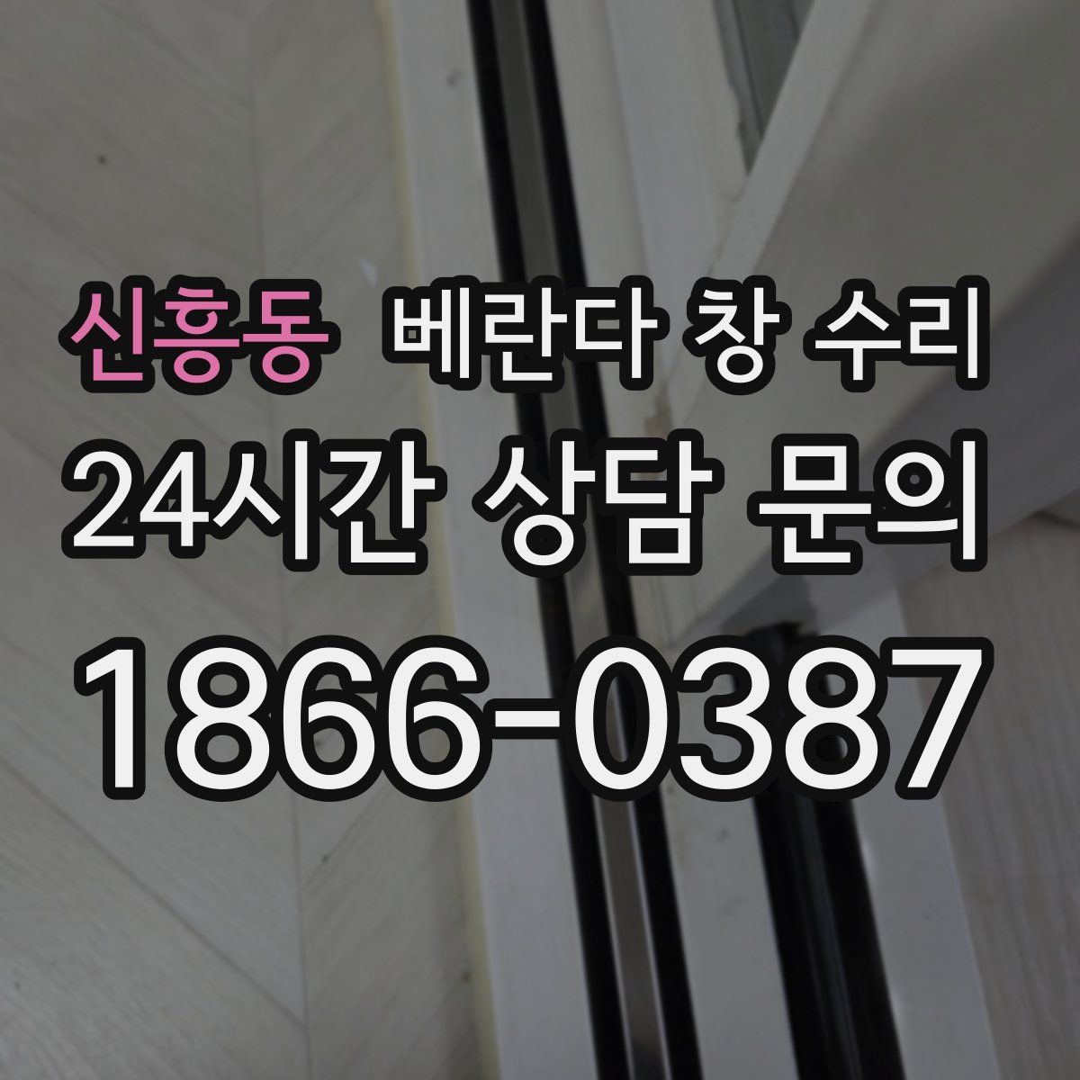 신흥동 베란다 창 수리