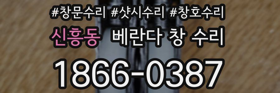 신흥동 베란다 창 수리