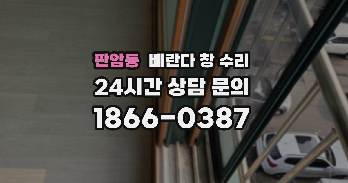 판암동 베란다 창 수리