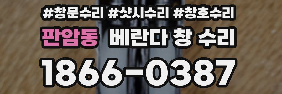 판암동 베란다 창 수리