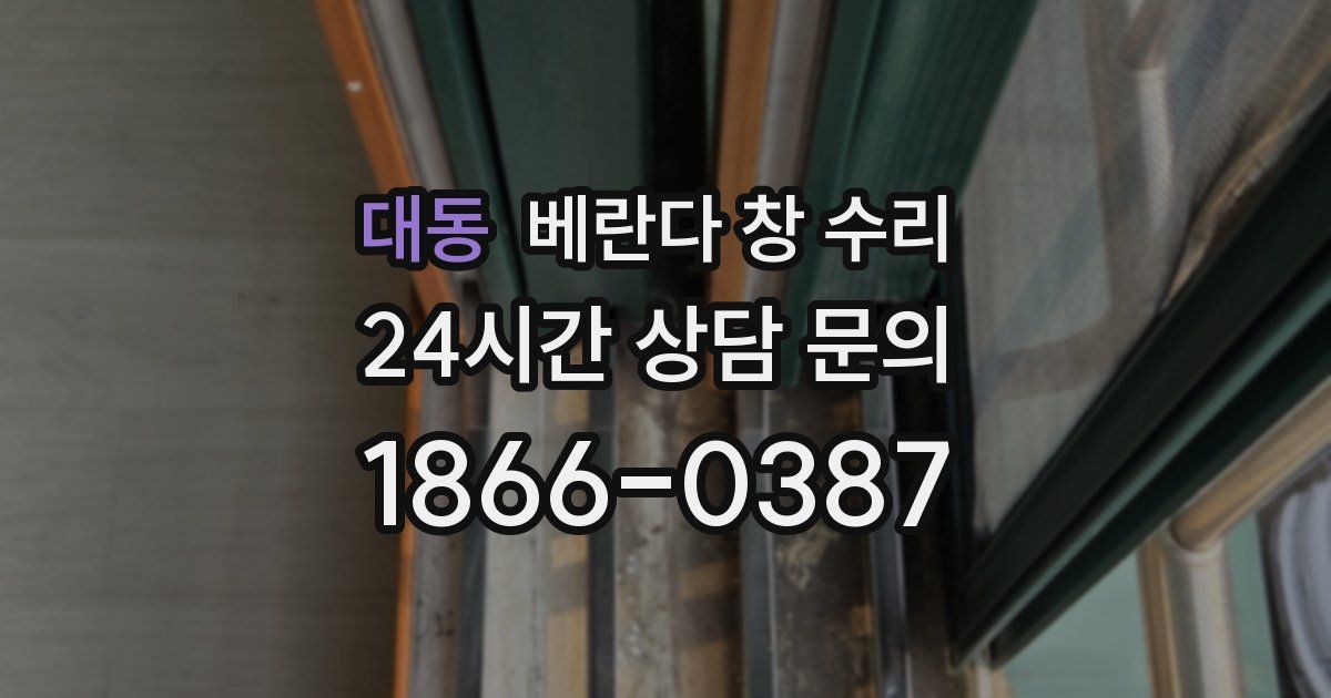 대동 베란다 창 수리