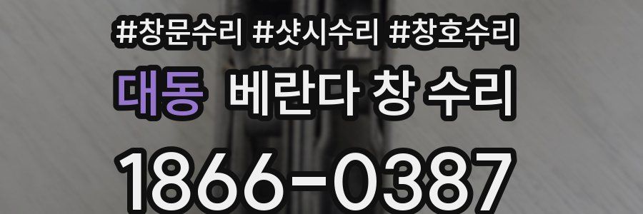 대동 베란다 창 수리