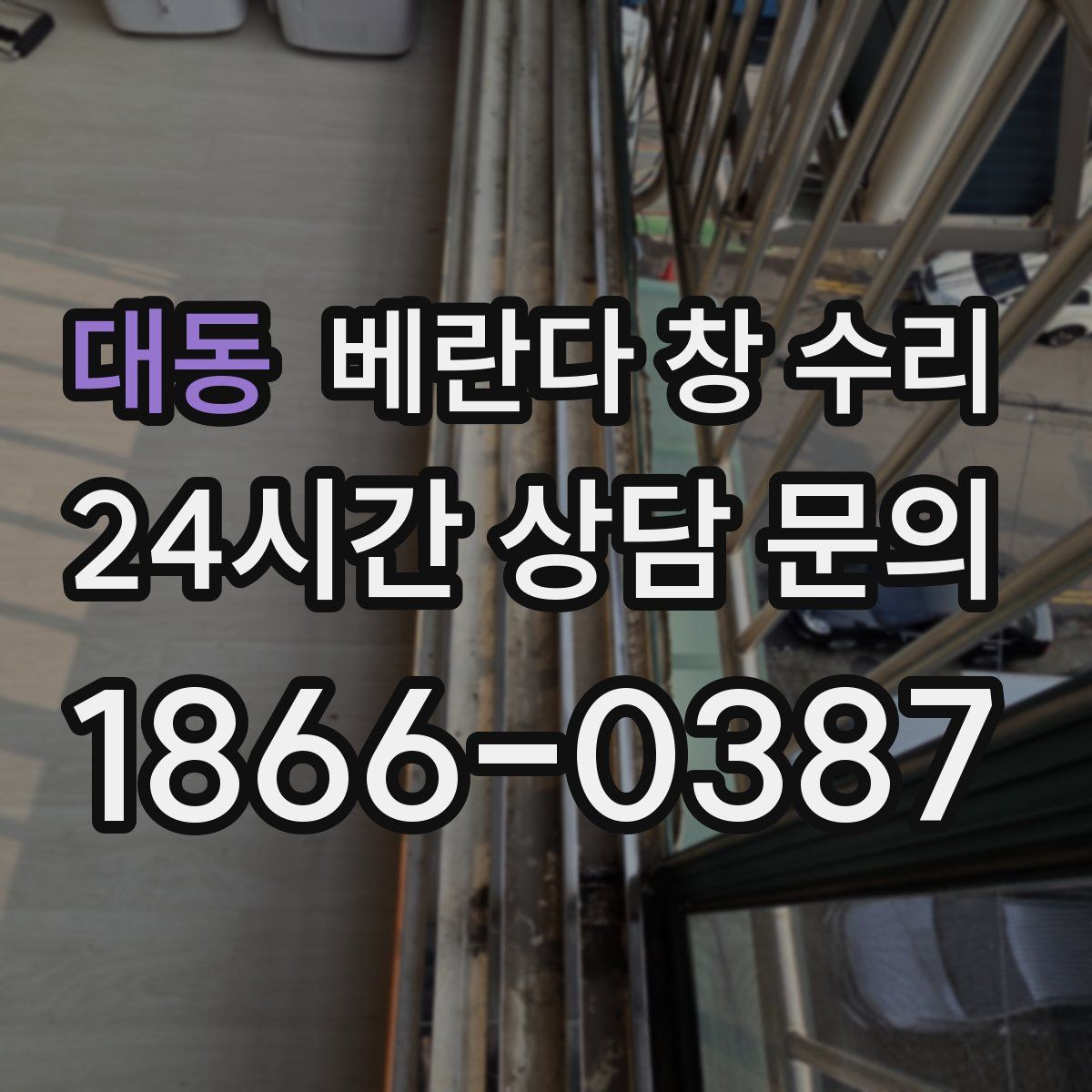 대동 베란다 창 수리