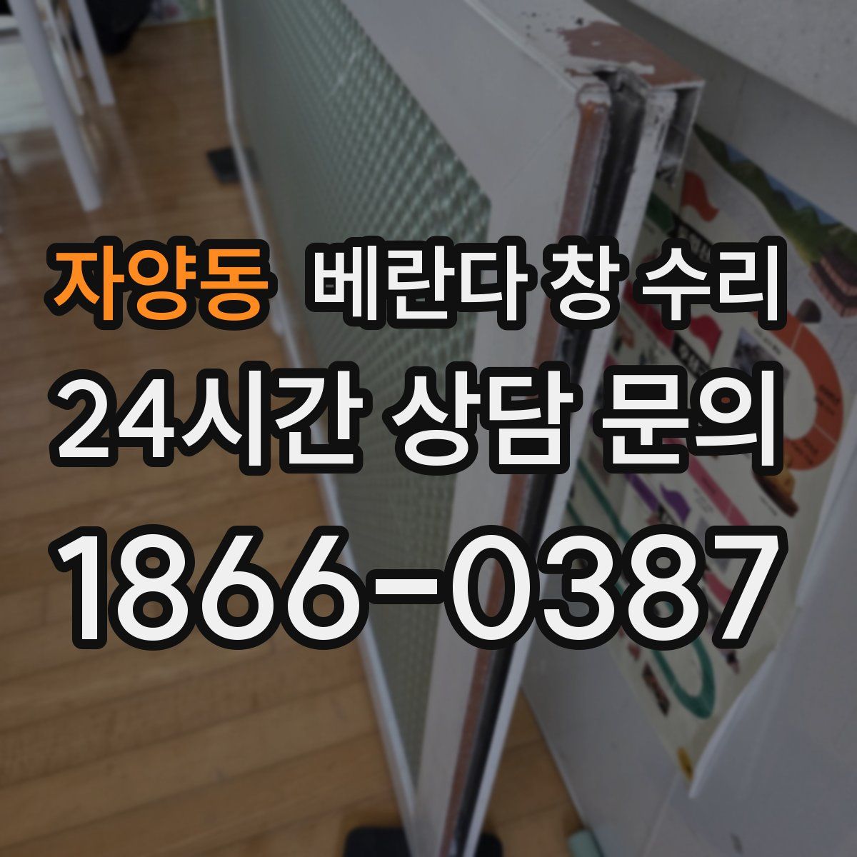 자양동 베란다 창 수리
